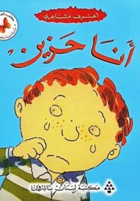 أعرف مشاعري : أنا حزين - سلسلة تنمية شخصية الطفل