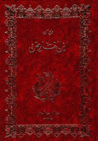 ديوان ابن الفارض