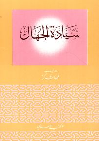 سيادة الجهال