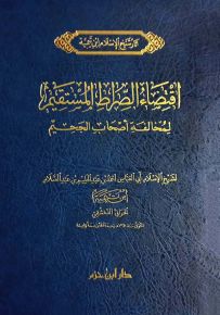 اقتضاء الصراط المستقيم في مخالفة أصحاب الجحيم