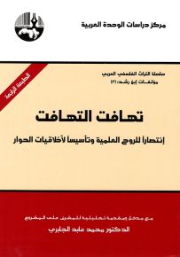 تهافت التهافت انتصاراً للروح العلمية وتأسيساً لأخلاقيات الحوار