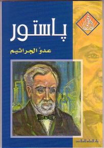 باستور عدو الجراثيم