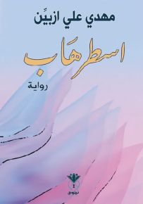 اسطرهاب