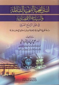 استراتيجية التنمية الشاملة والسياسات الإقتصادية في ظل الربيع العربي
