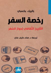 رخصة السفر : التاريخ الثقافي لجواز السفر