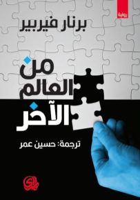 من العالم الآخر