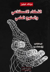 الذكاء الاصطناعي والمنهج العلمي