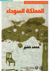 المملكة السوداء