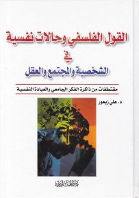 القول الفلسفي وحالات نفسية في الشخصية والمجتمع والعقل