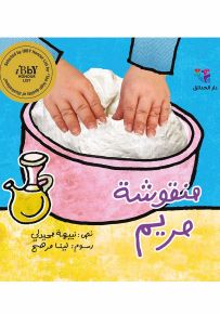 منقوشة مريم - سلسلة قوس قزح