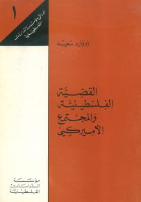 القضية الفلسطينية والمجتمع الأميركي - أوراق مؤسسة الدراسات الفلسطينية 1