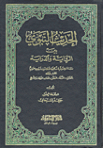 الحديث النبوي بين الرواية والدراية