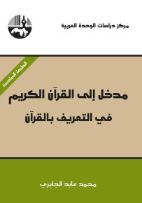 مدخل إلى القرآن الكريم: في التعريف بالقرآن