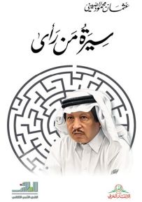 سيرة من رأى