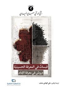 قبسات في المعرفة الحسينية