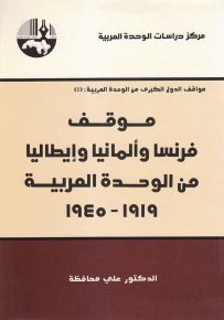 موقف فرنسا وألمانيا وإيطاليا من الوحدة العربية 1919-1945