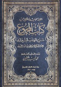 كتاب المجموع : شرح المهذب للشيرازى - الطبعة الوحيدة الكاملة