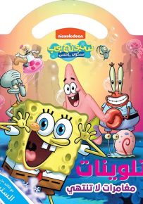 مغامرات لا تنتهي - تلوينات