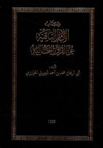 الآثار الباقية عن القرون الخالية