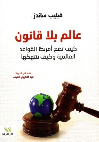 عالم بلا قانون - كيف تصنع أمريكا القواعد العالمية وكيف تنتهكها