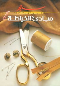 مبادئ الخياطة