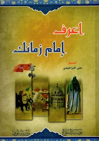 اعرف إمام زمانك