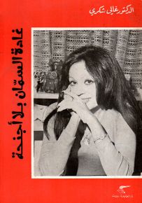 غادة السمان بلا أجنحة