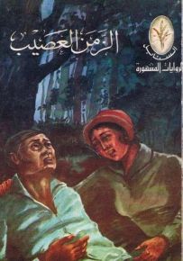 الزمن العصيب