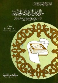 ابن الأثير : عز الدين ابن الأثير الجزري