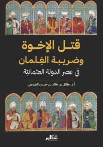 قتل الإخوه وضريبة الغلمان في عصر الدولة العثمانية