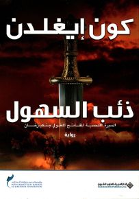 ذئب السهول - السيرة الملحمية للفاتح المغولي جنكيزخان