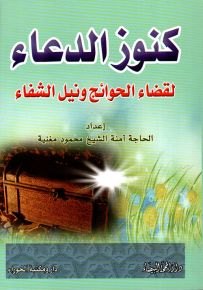 كنوز الدعاء لقضاء الحوائج ونيل الشفاء