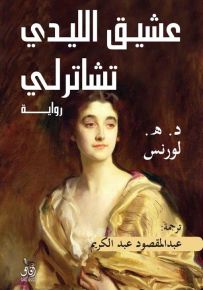 عشيق الليدي تشاترلي