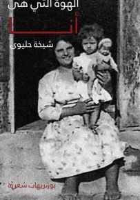 الهوة التي هي أنا