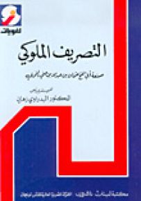 التصريف الملوكي