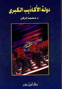 دولة الأكاذيب الكبرى