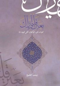 بعين قلبي أراك تجليات النور في كلام أهل البيت