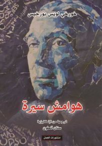 هوامش سيرة