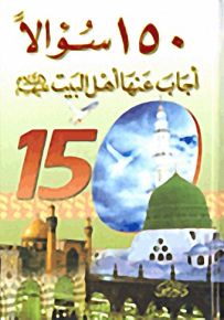 150 سؤالاً أجاب عنها أهل البيت