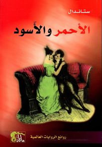 الأحمر والأسود