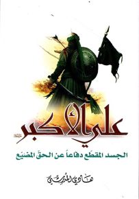 علي الأكبر : الجسد المقطع دفاعا عن الحق المضيع