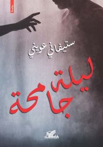 ليلة جامحة