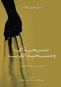 مسيحية أمي ومسيحية الغرب : المسيحية من وجهة نظر فلسطينية