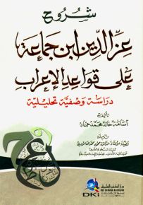شروح عز الدين ابن جماعة على قواعد الإعراب : دراسة وصفية تحليلية