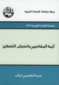 أزمة المفاهيم وانحراف التفكير