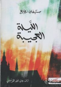 الليلة العجيبة