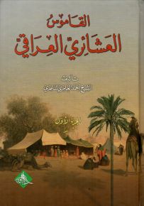 القاموس العشائري العراقي