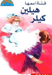 فتاة اسمها هيلين كيلر