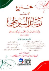 مجموع من رسائل الإمام السيوطي