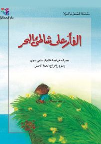 الفأر على شاطئ البحر - سلسلة قصص عالمية